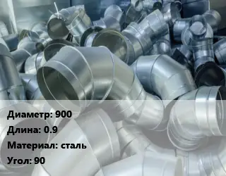 Отвод воздуховода круглый 900 L=0.9 сталь Угол:90